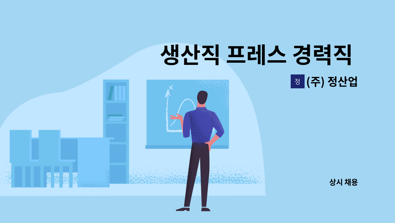 (주) 정산업 - 생산직 프레스 경력직 모집(초보가능) : 채용 메인 사진 (더팀스 제공)