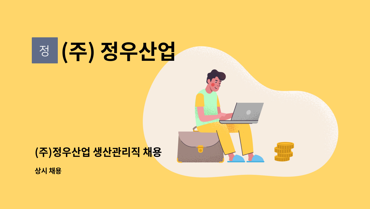 (주) 정우산업 - (주)정우산업 생산관리직 채용 : 채용 메인 사진 (더팀스 제공)