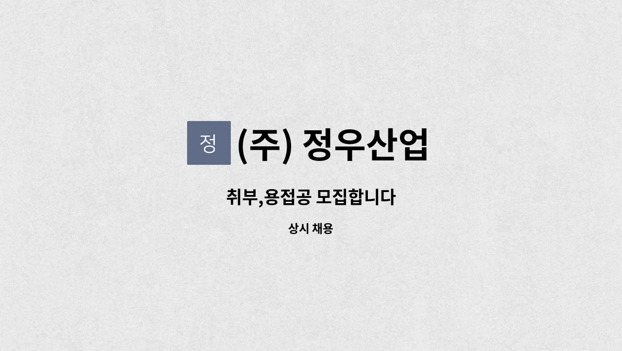 (주) 정우산업 - 취부,용접공 모집합니다 : 채용 메인 사진 (더팀스 제공)