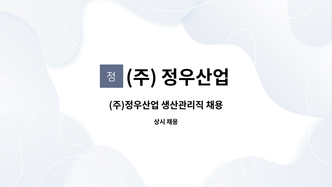 (주) 정우산업 - (주)정우산업 생산관리직 채용 : 채용 메인 사진 (더팀스 제공)