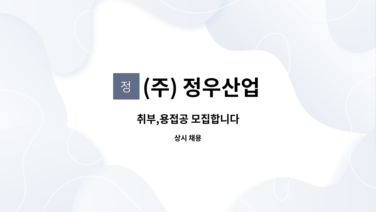 (주) 정우산업 - 취부,용접공 모집합니다 : 채용 메인 사진 (더팀스 제공)