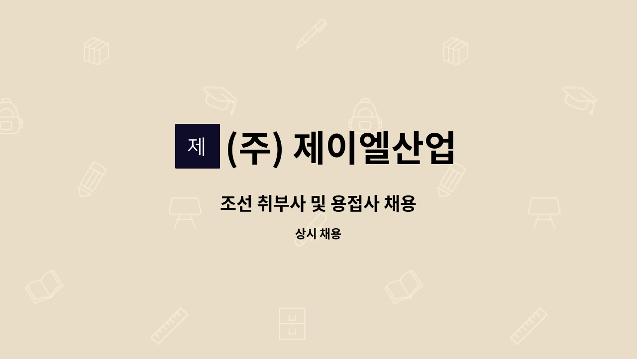 (주) 제이엘산업 - 조선 취부사 및 용접사 채용 : 채용 메인 사진 (더팀스 제공)