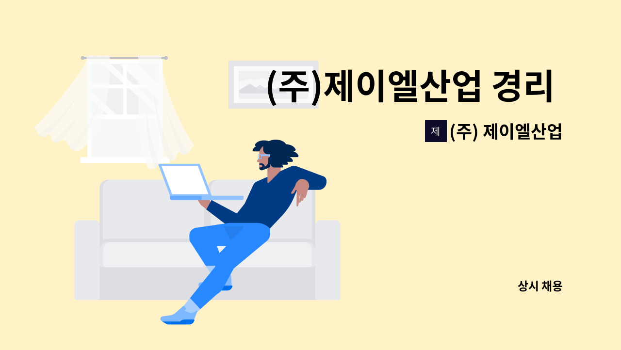 (주) 제이엘산업 - (주)제이엘산업 경리 사무원 모집 : 채용 메인 사진 (더팀스 제공)