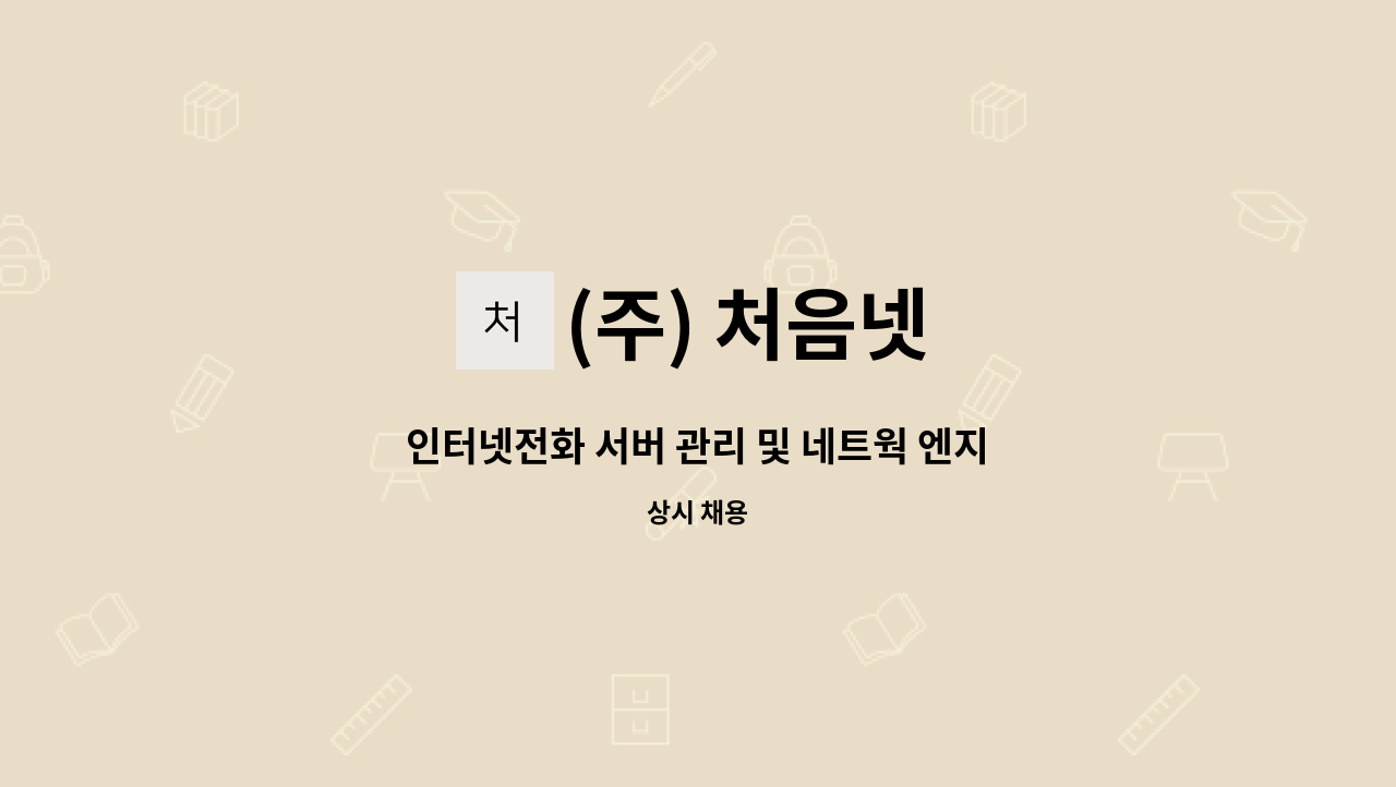 (주) 처음넷 - 인터넷전화 서버 관리 및 네트웍 엔지니어 모집 : 채용 메인 사진 (더팀스 제공)