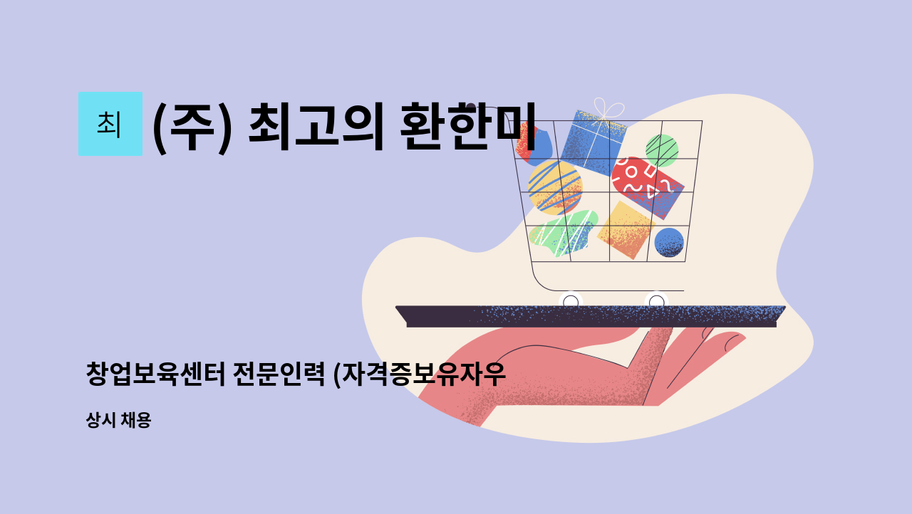 (주) 최고의 환한미소 - 창업보육센터 전문인력 (자격증보유자우대) : 채용 메인 사진 (더팀스 제공)