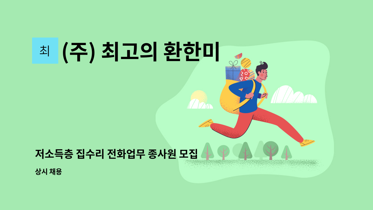 (주) 최고의 환한미소 - 저소득층 집수리 전화업무 종사원 모집 : 채용 메인 사진 (더팀스 제공)