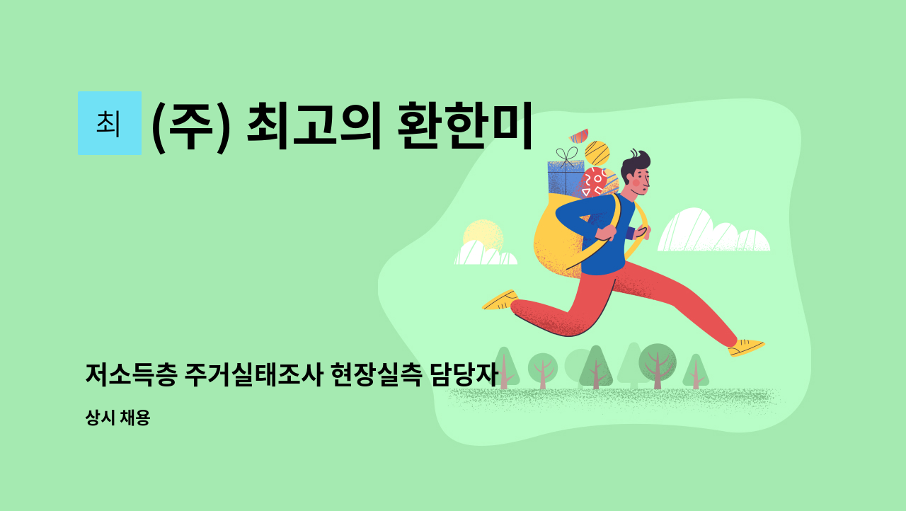 (주) 최고의 환한미소 - 저소득층 주거실태조사 현장실측 담당자 모집 : 채용 메인 사진 (더팀스 제공)