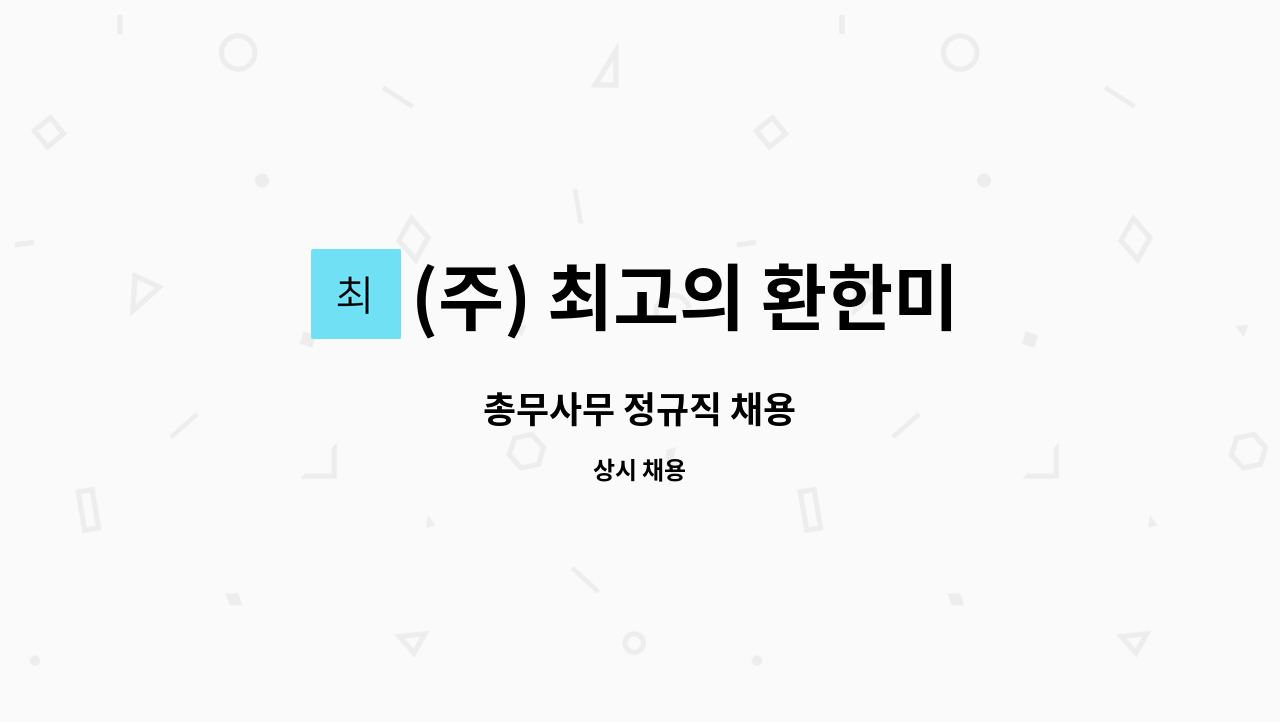 (주) 최고의 환한미소 - 총무사무 정규직 채용 : 채용 메인 사진 (더팀스 제공)