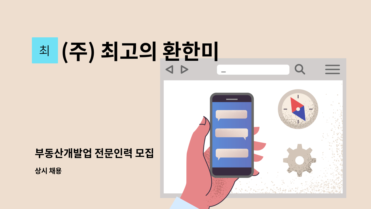 (주) 최고의 환한미소 - 부동산개발업 전문인력 모집 : 채용 메인 사진 (더팀스 제공)