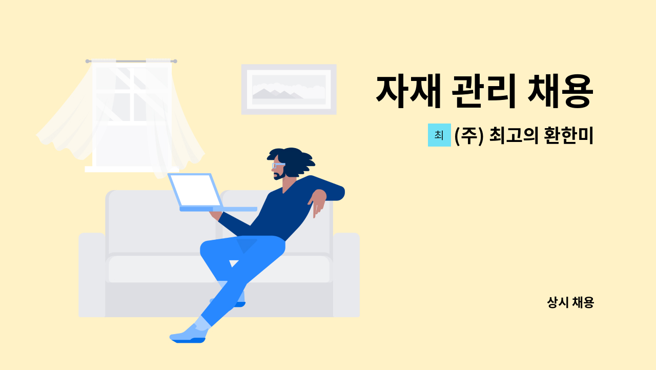 (주) 최고의 환한미소 - 자재 관리 채용 : 채용 메인 사진 (더팀스 제공)