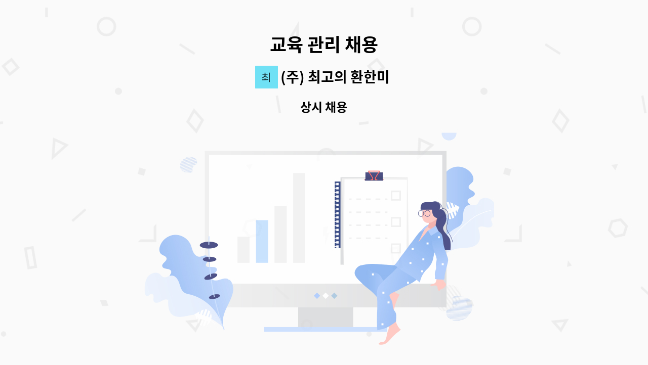 (주) 최고의 환한미소 - 교육 관리 채용 : 채용 메인 사진 (더팀스 제공)