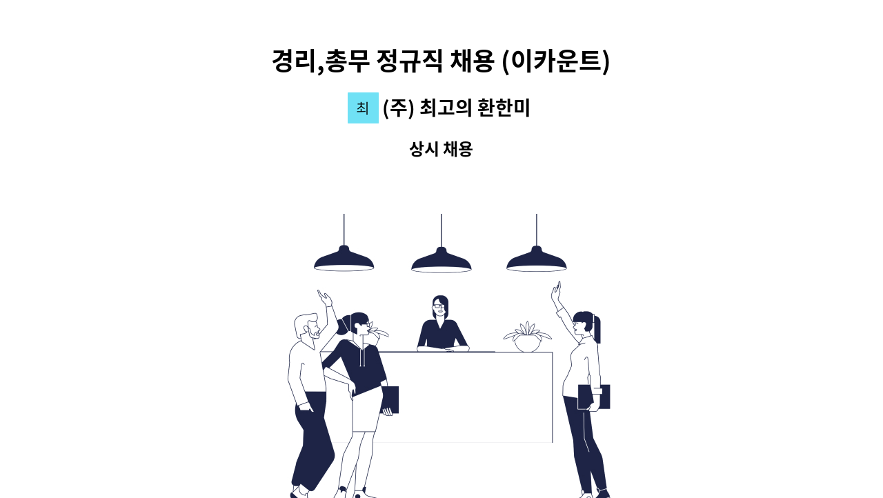 (주) 최고의 환한미소 - 경리,총무 정규직 채용 (이카운트) : 채용 메인 사진 (더팀스 제공)