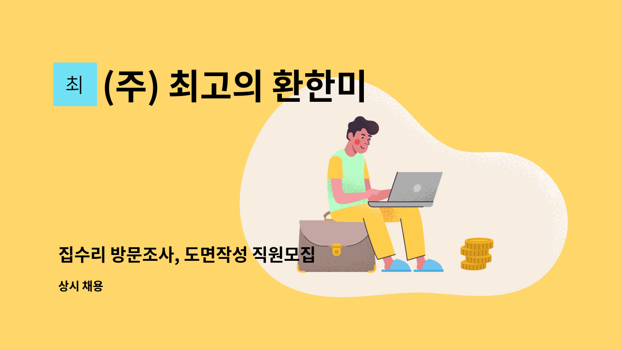 (주) 최고의 환한미소 - 집수리 방문조사, 도면작성 직원모집 : 채용 메인 사진 (더팀스 제공)