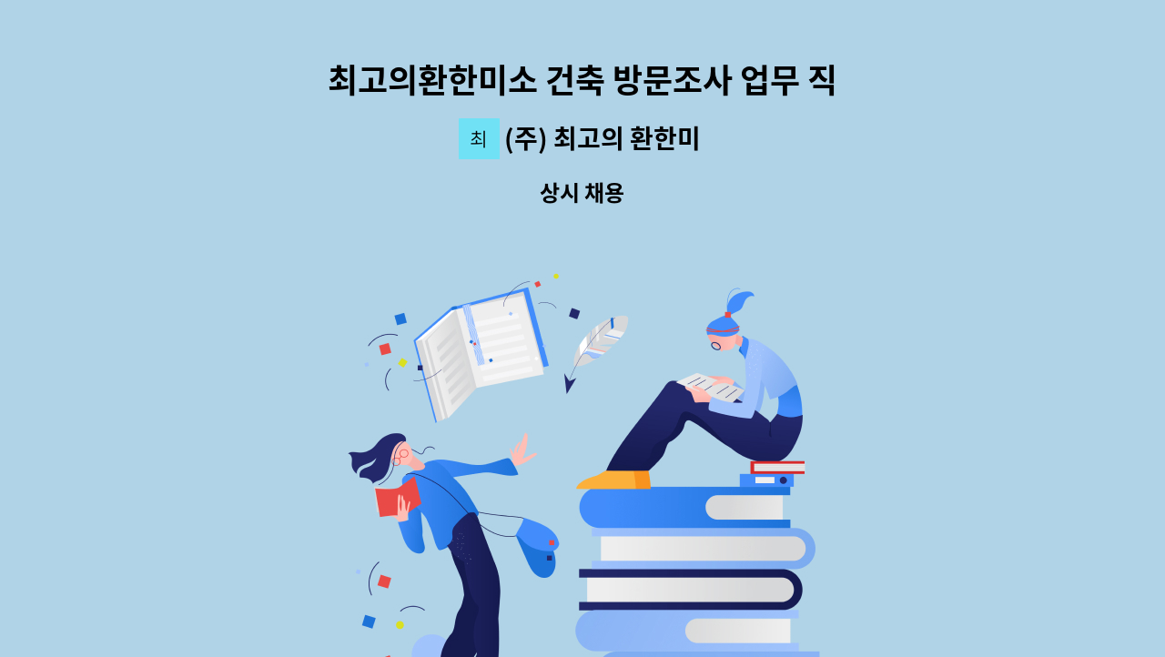 (주) 최고의 환한미소 - 최고의환한미소 건축 방문조사 업무 직원 채용 공고 : 채용 메인 사진 (더팀스 제공)