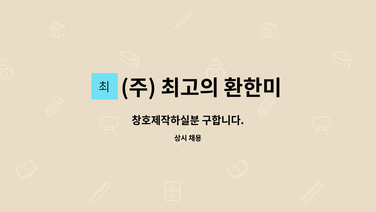 (주) 최고의 환한미소 - 창호제작하실분 구합니다. : 채용 메인 사진 (더팀스 제공)