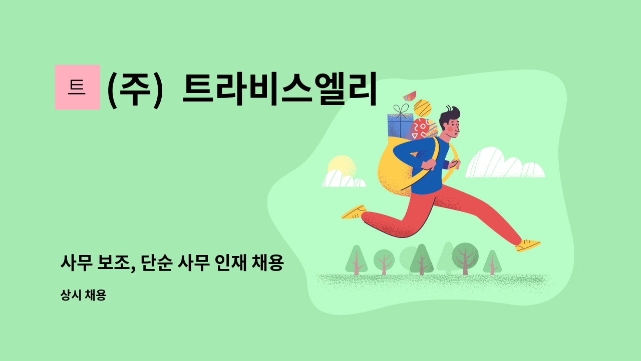 (주)  트라비스엘리베이터 - 사무 보조, 단순 사무 인재 채용 : 채용 메인 사진 (더팀스 제공)