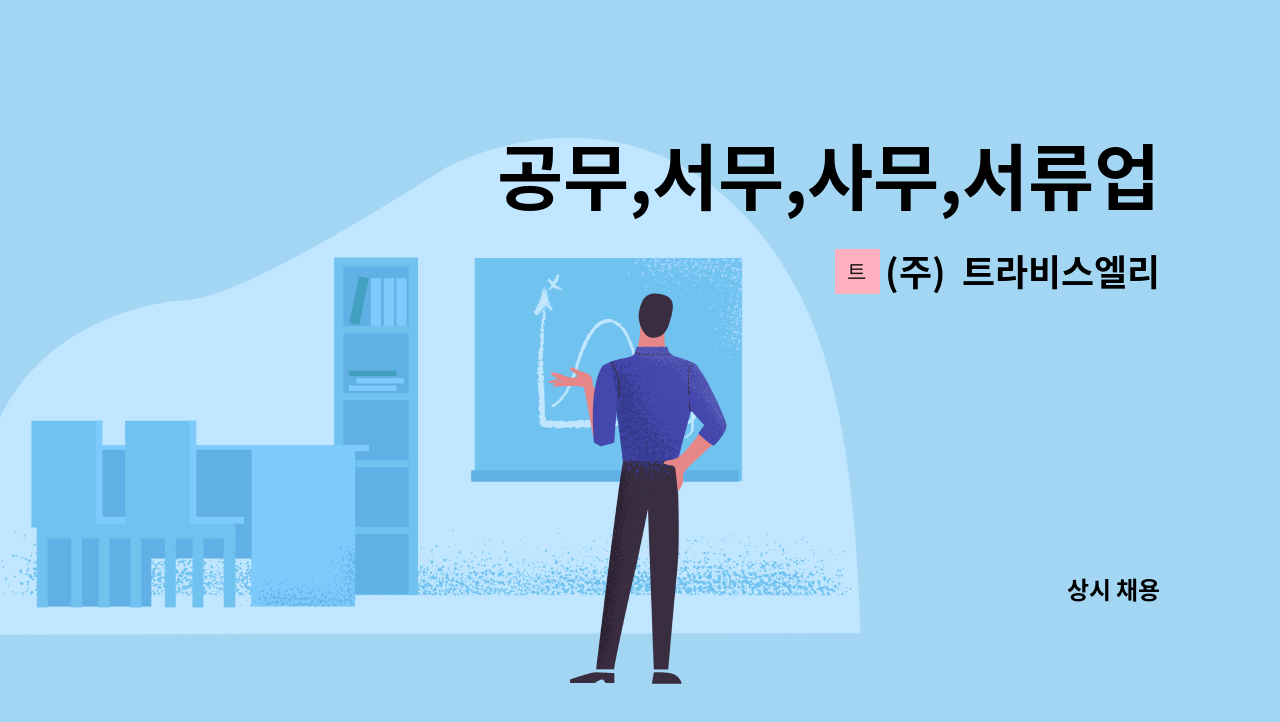 (주)  트라비스엘리베이터 - 공무,서무,사무,서류업무,사무보조,서무보조 구인합니다.(삼성전자 화성/기흥 사업장 업무) : 채용 메인 사진 (더팀스 제공)