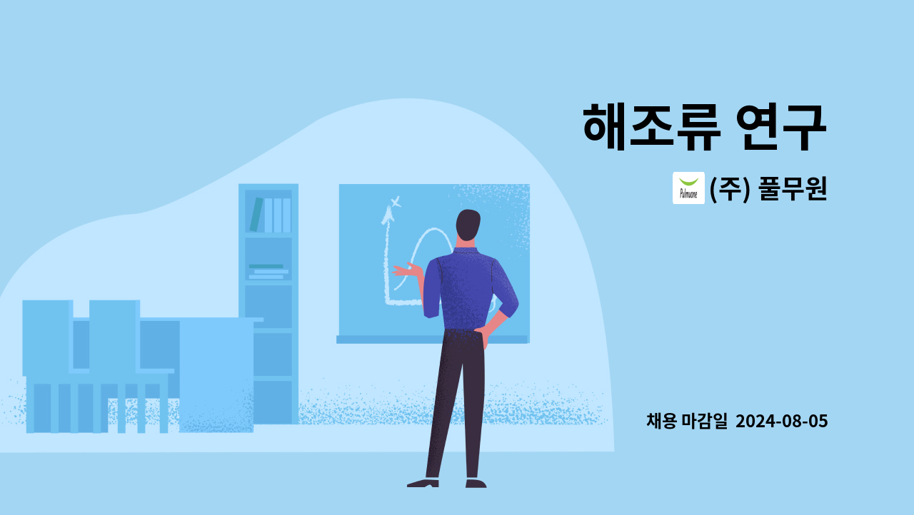 (주) 풀무원 - 해조류 연구 : 채용 메인 사진 (더팀스 제공)