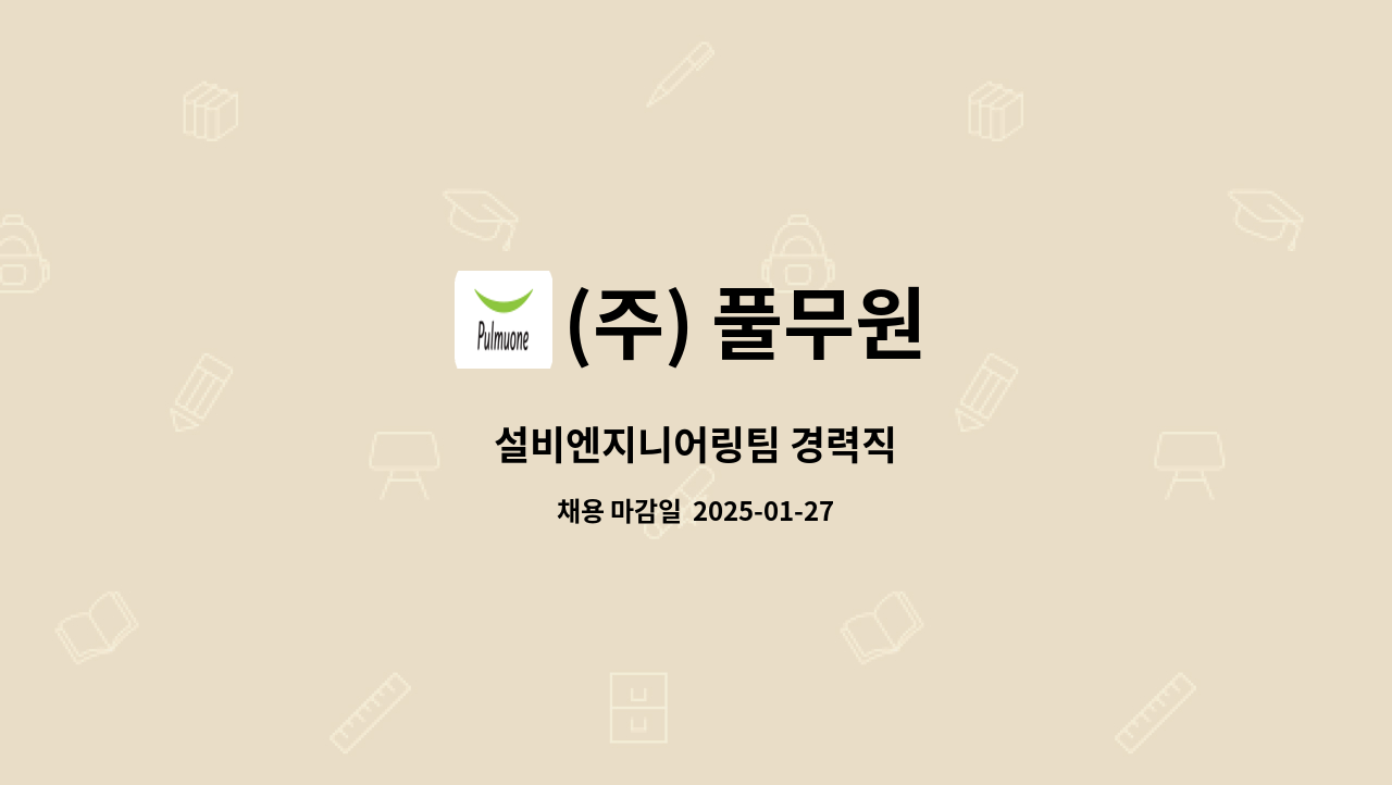 (주) 풀무원 - 설비엔지니어링팀 경력직 : 채용 메인 사진 (더팀스 제공)