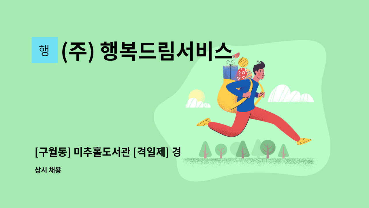 (주) 행복드림서비스 - [구월동] 미추홀도서관 [격일제] 경비원 채용 (장애인우대) : 채용 메인 사진 (더팀스 제공)