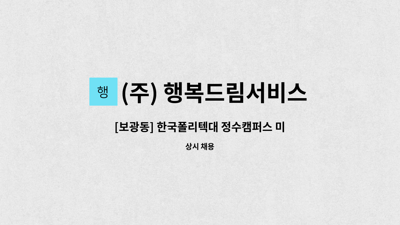 (주) 행복드림서비스 - [보광동] 한국폴리텍대 정수캠퍼스 미화원 모집 : 채용 메인 사진 (더팀스 제공)