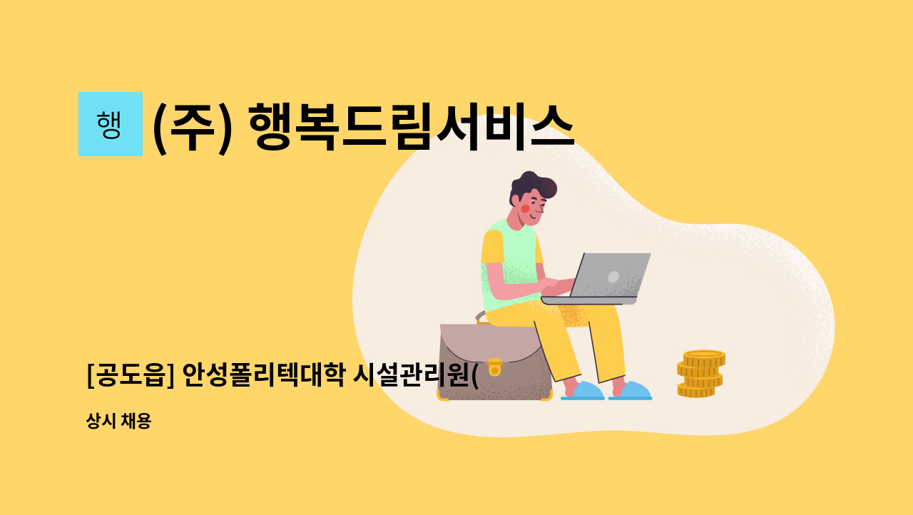 (주) 행복드림서비스 - [공도읍] 안성폴리텍대학 시설관리원(주간근무) 구인합니다 : 채용 메인 사진 (더팀스 제공)