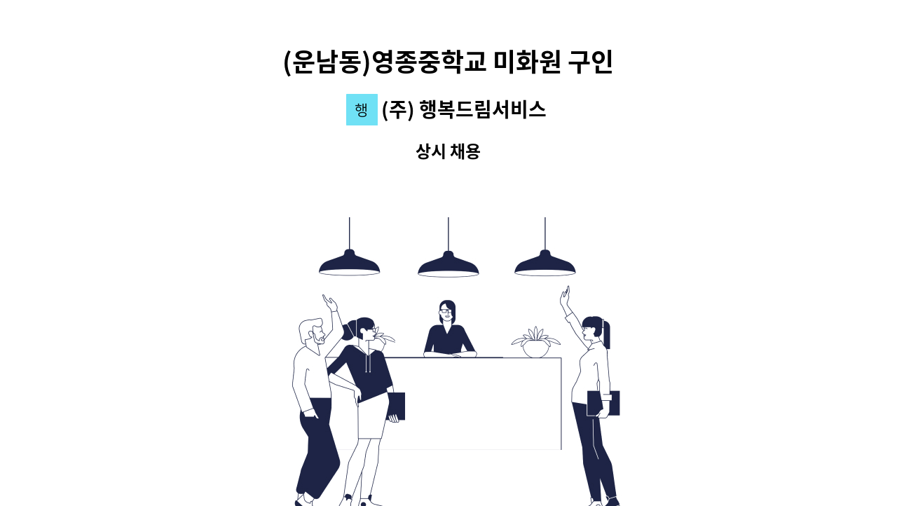 (주) 행복드림서비스 - (운남동)영종중학교 미화원 구인 : 채용 메인 사진 (더팀스 제공)