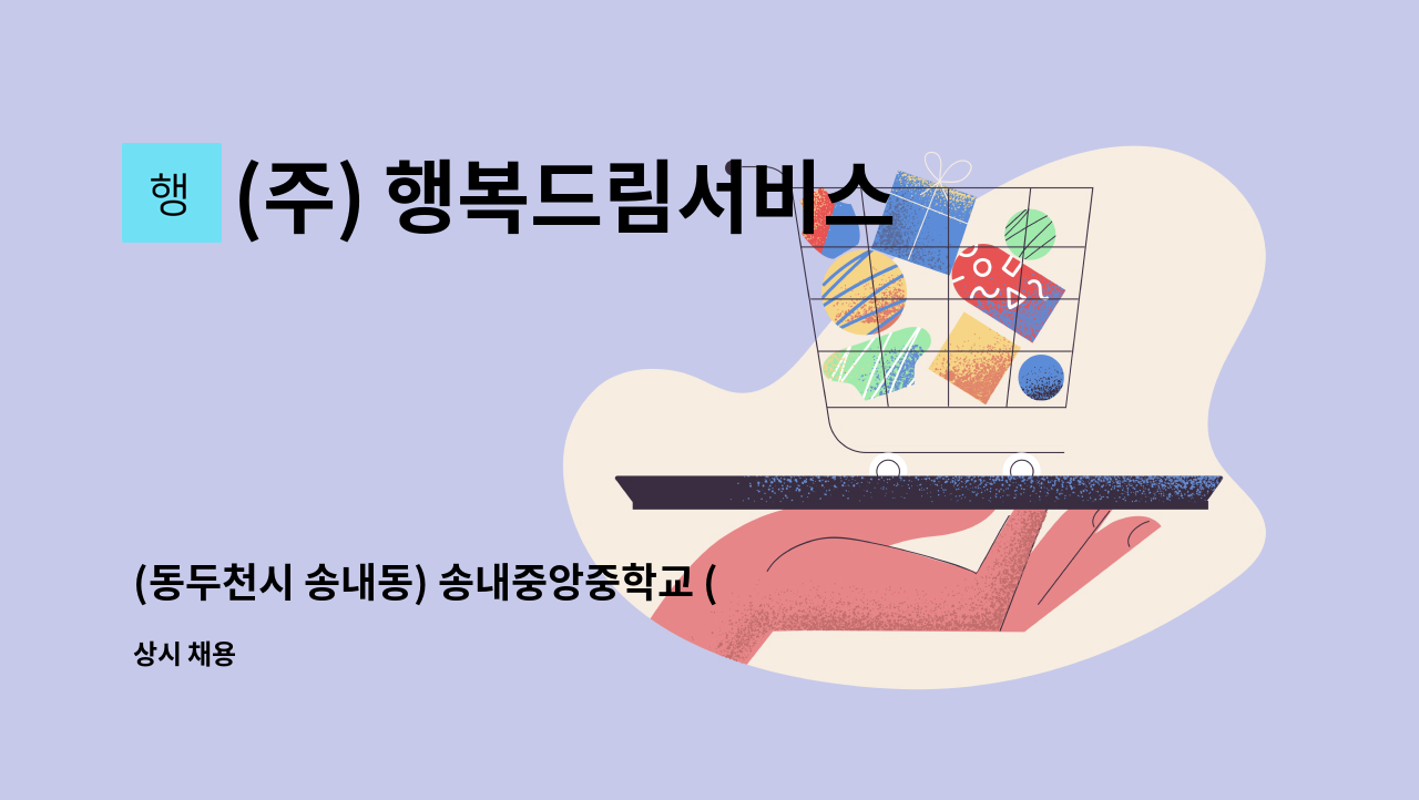 (주) 행복드림서비스 - (동두천시 송내동) 송내중앙중학교 (격일제) 경비원 구인 : 채용 메인 사진 (더팀스 제공)