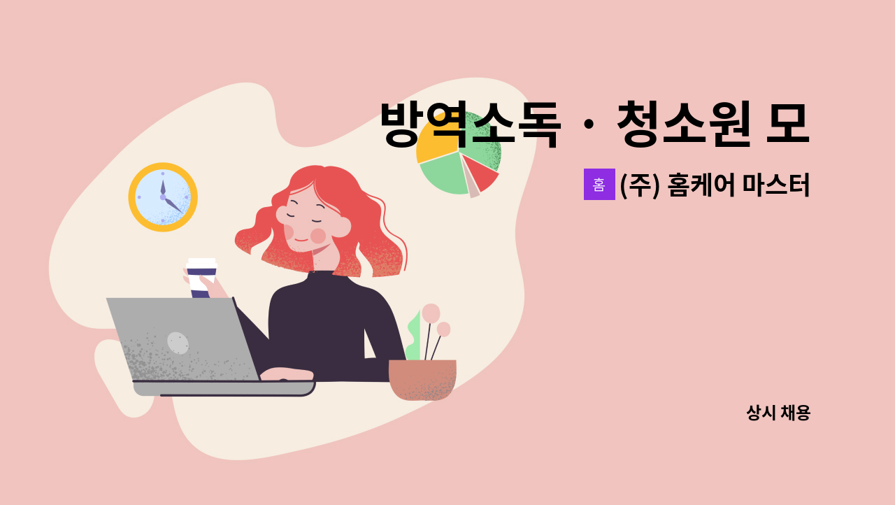 (주) 홈케어 마스터 - 방역소독 · 청소원 모집 : 채용 메인 사진 (더팀스 제공)