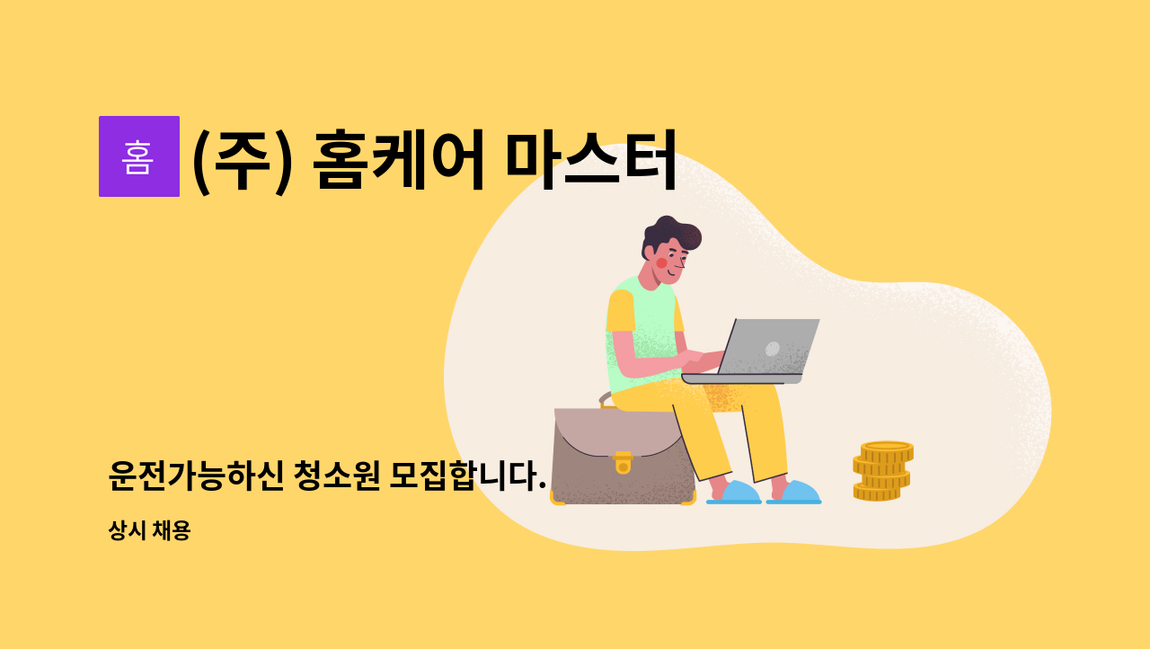 (주) 홈케어 마스터 - 운전가능하신 청소원 모집합니다. : 채용 메인 사진 (더팀스 제공)