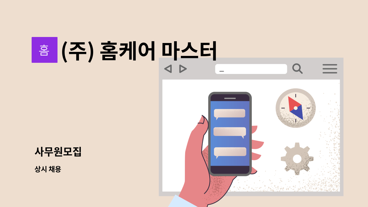 (주) 홈케어 마스터 - 사무원모집 : 채용 메인 사진 (더팀스 제공)