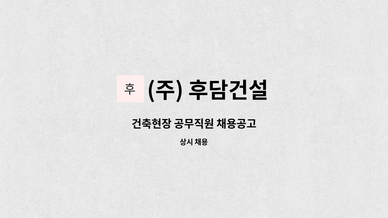 (주) 후담건설 - 건축현장 공무직원 채용공고 : 채용 메인 사진 (더팀스 제공)