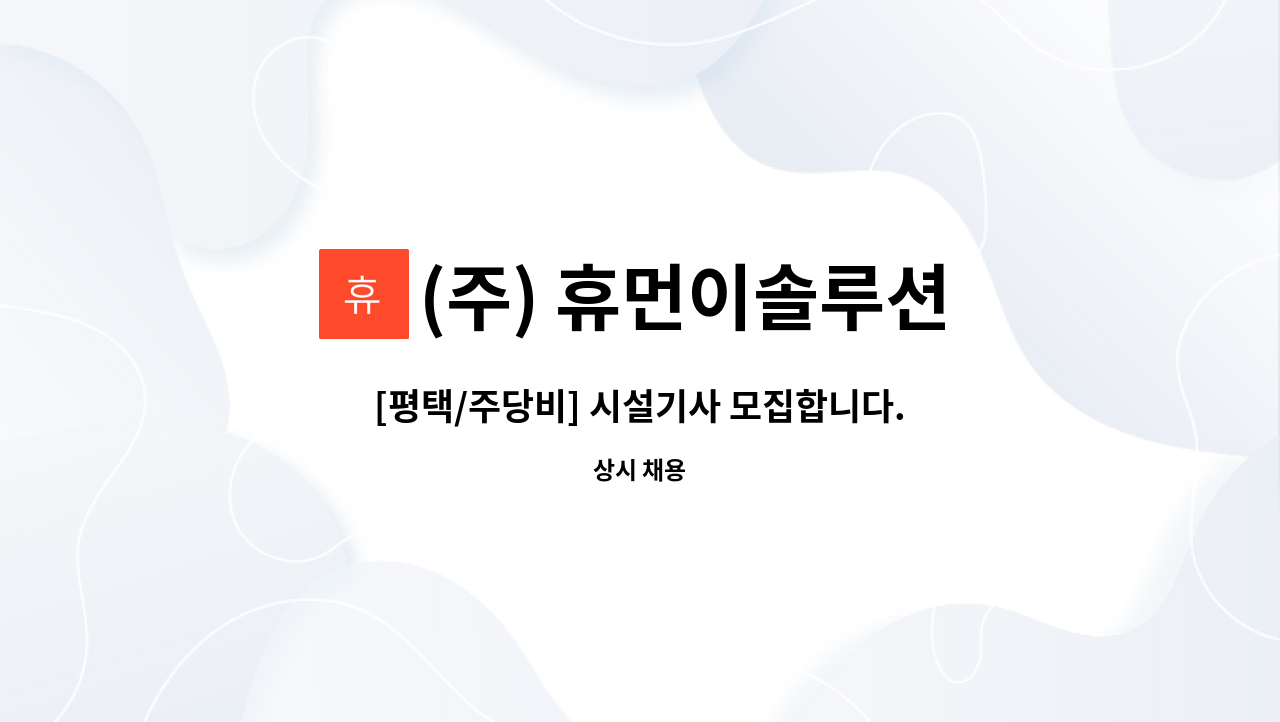 (주) 휴먼이솔루션 - [평택/주당비] 시설기사 모집합니다.(급구) : 채용 메인 사진 (더팀스 제공)