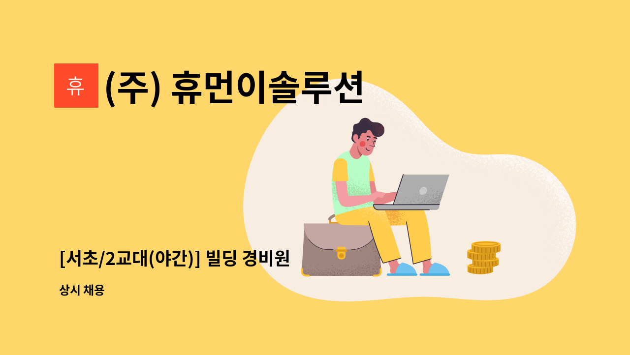 (주) 휴먼이솔루션 - [서초/2교대(야간)] 빌딩 경비원 모집 : 채용 메인 사진 (더팀스 제공)