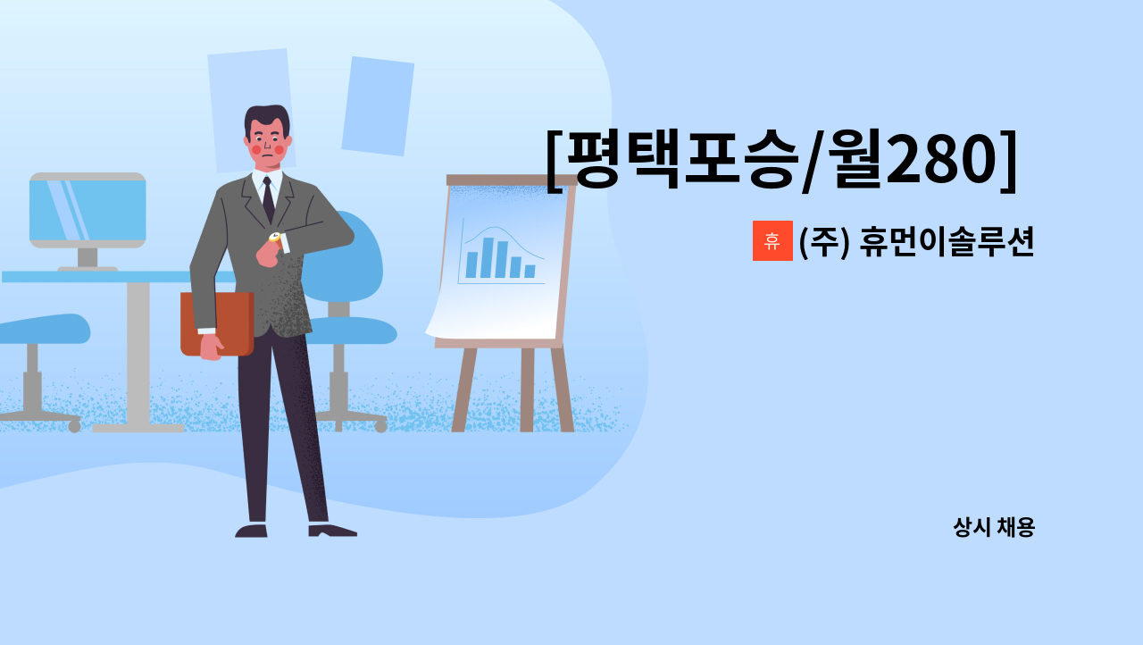 (주) 휴먼이솔루션 - [평택포승/월280] 공장 경비원 채용(주주야야비비) : 채용 메인 사진 (더팀스 제공)