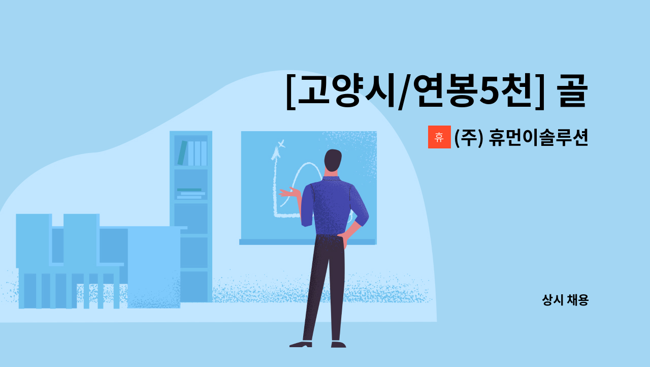 (주) 휴먼이솔루션 - [고양시/연봉5천] 골프장 및 부설시설들 시설총괄소장 채용(전기기사수첩, 전기선임 실무경력 2년이상 필수) : 채용 메인 사진 (더팀스 제공)