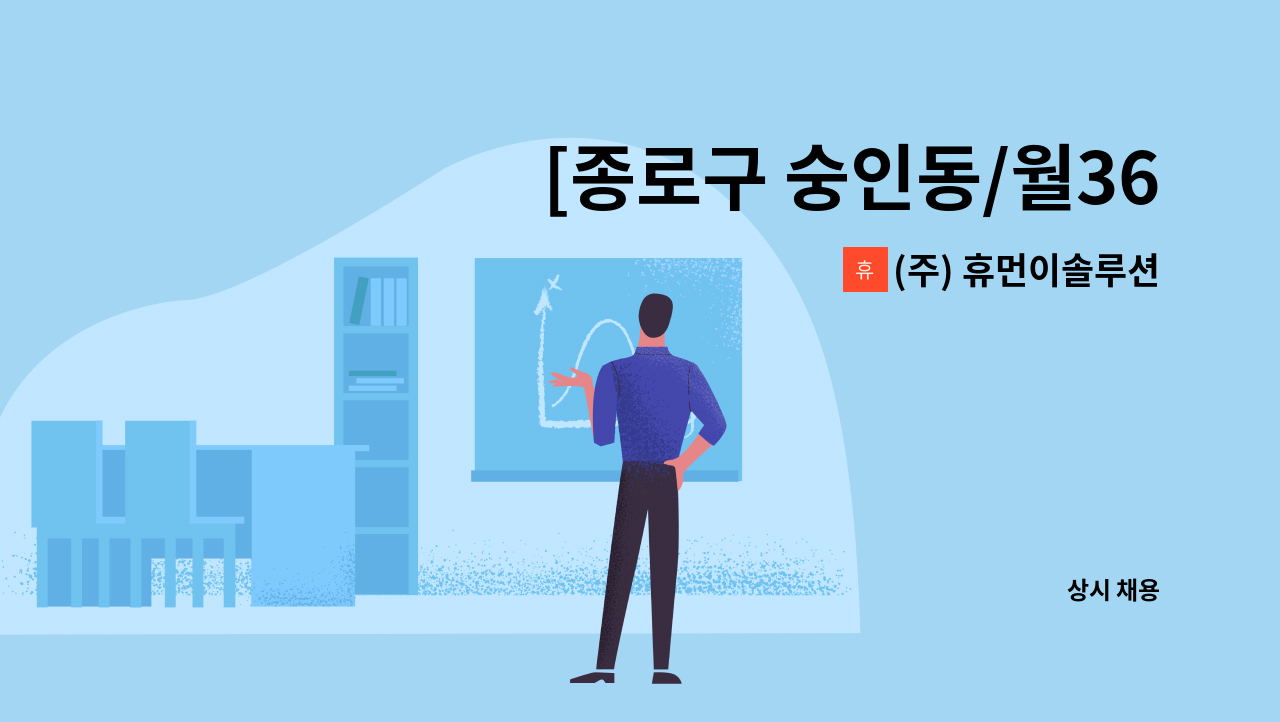 (주) 휴먼이솔루션 - [종로구 숭인동/월360] 주상복합 관리소장 모집 (전기기사수첩 및 전기실무경력 2년이상 필수) : 채용 메인 사진 (더팀스 제공)