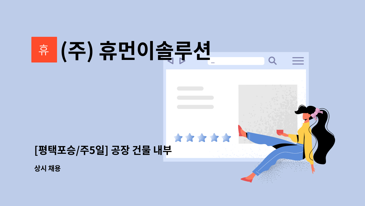 (주) 휴먼이솔루션 - [평택포승/주5일] 공장 건물 내부 미화원 채용 : 채용 메인 사진 (더팀스 제공)