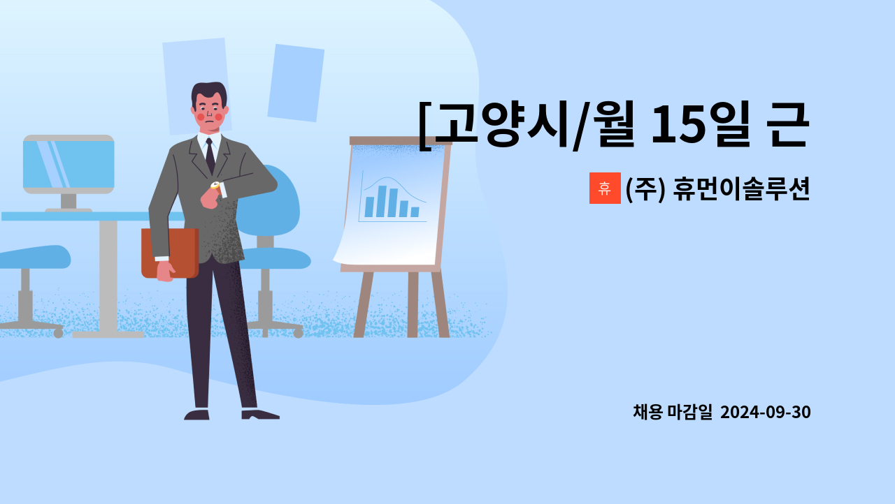 (주) 휴먼이솔루션 - [고양시/월 15일 근무] 골프장 남자 라커룸(사우나) 청소 및 관리.서비스 직원 채용 : 채용 메인 사진 (더팀스 제공)