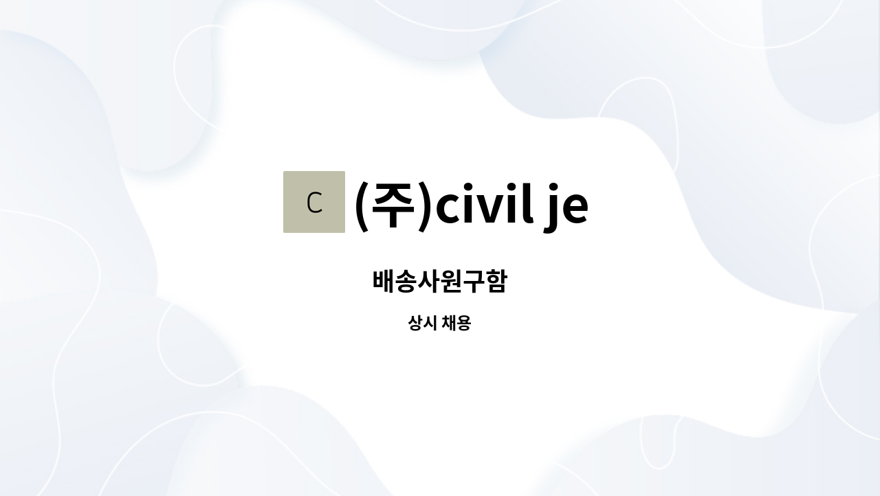 (주)civil jeju - 배송사원구함 : 채용 메인 사진 (더팀스 제공)