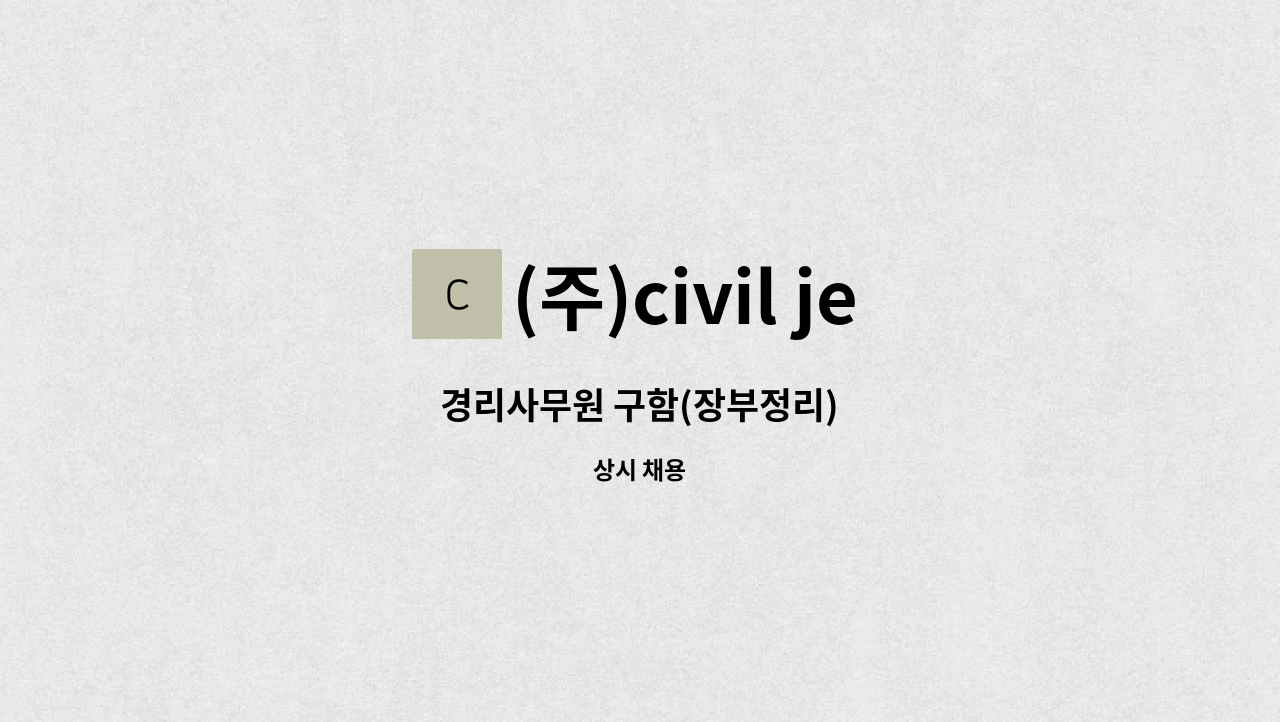 (주)civil jeju - 경리사무원 구함(장부정리) : 채용 메인 사진 (더팀스 제공)