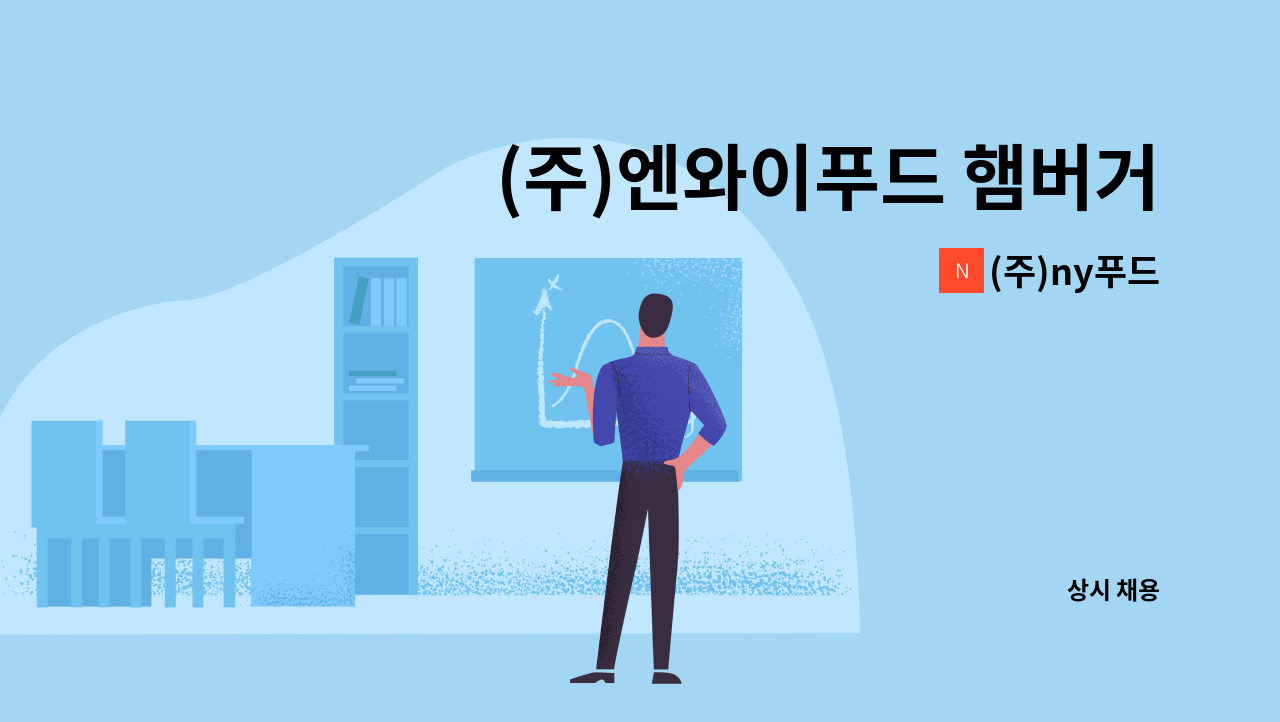 (주)ny푸드 - (주)엔와이푸드 햄버거 패티생산직 사원모집 : 채용 메인 사진 (더팀스 제공)