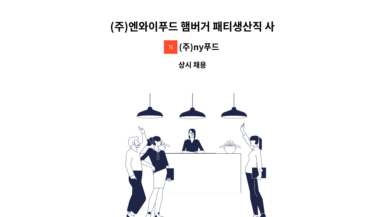 (주)ny푸드 - (주)엔와이푸드 햄버거 패티생산직 사원모집 : 채용 메인 사진 (더팀스 제공)