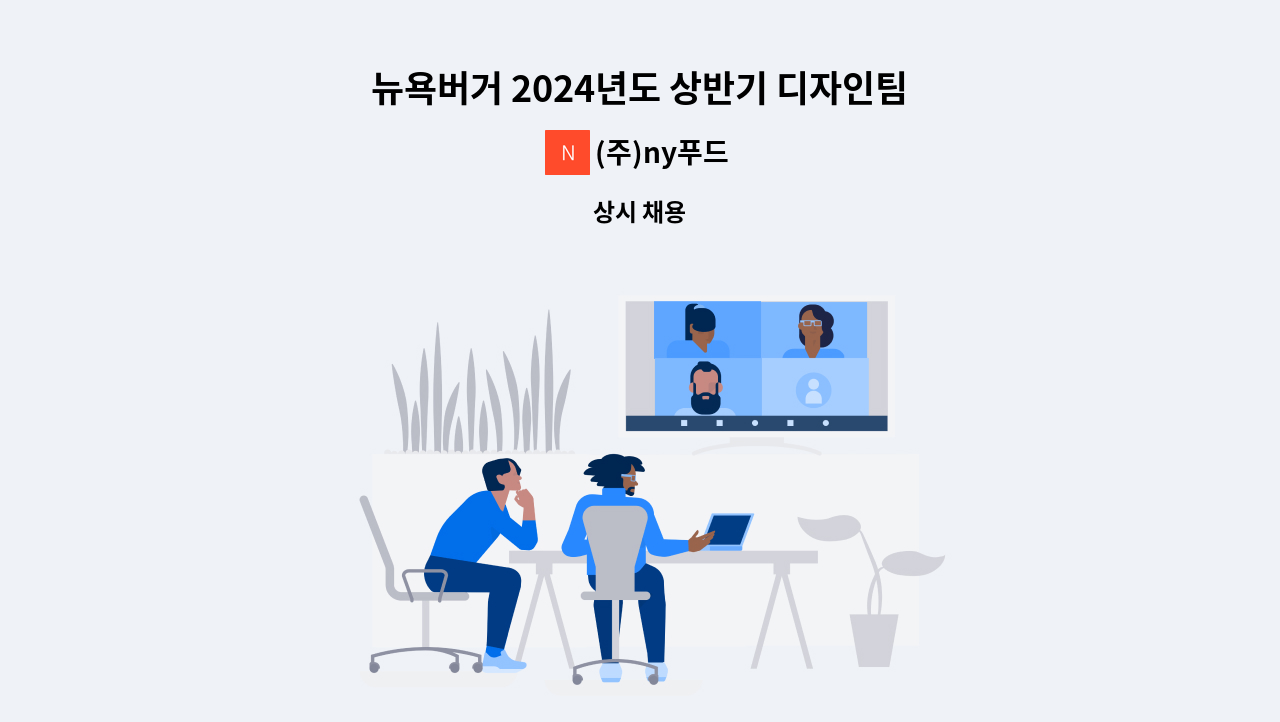 (주)ny푸드 - 뉴욕버거 2024년도 상반기 디자인팀 모집(안산) : 채용 메인 사진 (더팀스 제공)