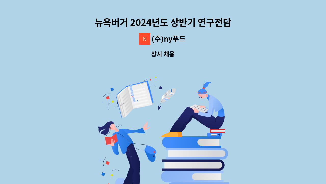 (주)ny푸드 - 뉴욕버거 2024년도 상반기 연구전담부서 모집(안성) : 채용 메인 사진 (더팀스 제공)