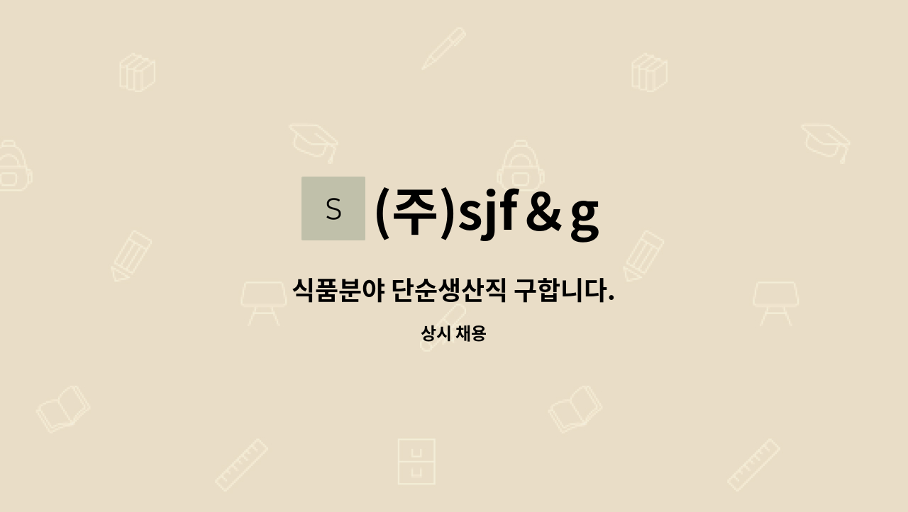 (주)sjf＆g - 식품분야 단순생산직 구합니다. : 채용 메인 사진 (더팀스 제공)