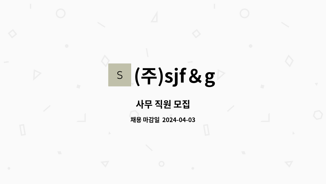 (주)sjf＆g - 사무 직원 모집 : 채용 메인 사진 (더팀스 제공)