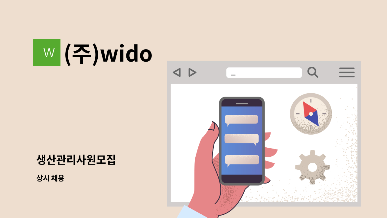 (주)wido - 생산관리사원모집 : 채용 메인 사진 (더팀스 제공)