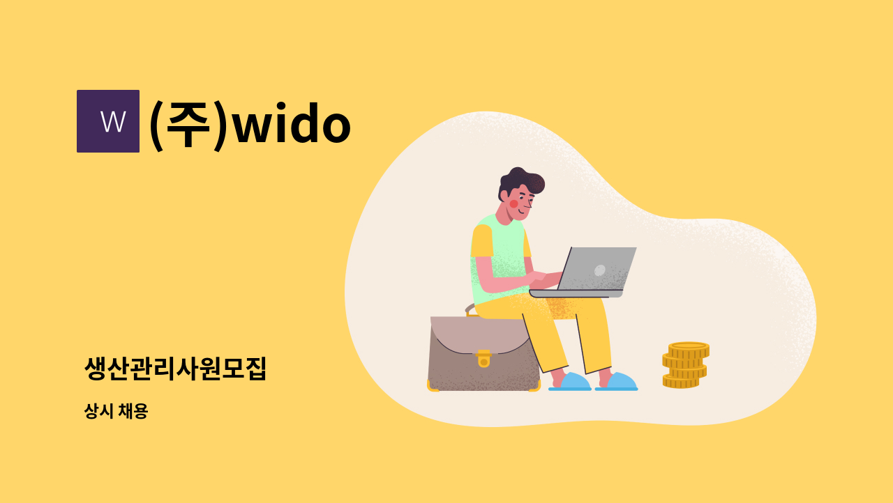 (주)wido - 생산관리사원모집 : 채용 메인 사진 (더팀스 제공)