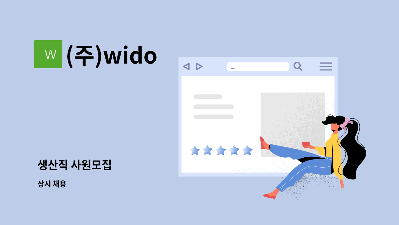 (주)wido - 생산직 사원모집 : 채용 메인 사진 (더팀스 제공)